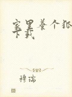 家里养个狐狸精下载