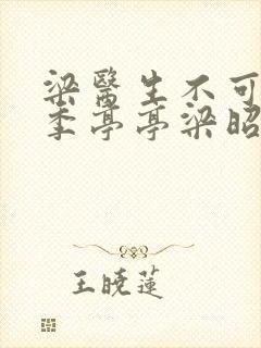 梁医生不可以限季亭亭梁昭衍