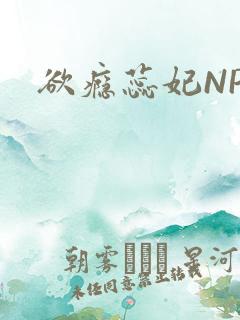 欲瘾蕊妃NPH