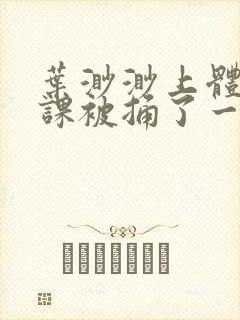 叶渺渺上体育课课被捅了一节课