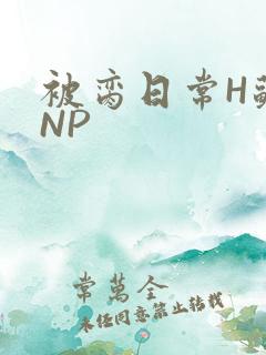 被脔日常H苏苏NP