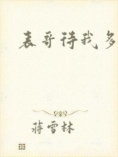 表哥待我多冷峻