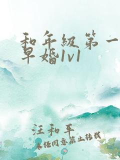 和年级第一英年早婚1v1