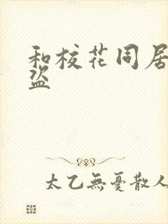 和校花同居的大盗