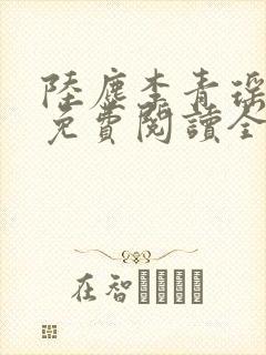 陆尘李青瑶小说免费阅读全文