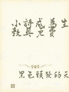 小诗成为生物课教具免费