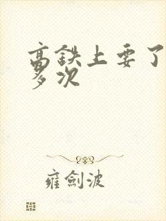 高铁上要了她很多次