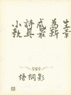 小诗成为生物课教具最新章节