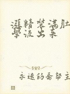 涨精装满肚子上学流出来