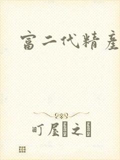 富二代精产国品