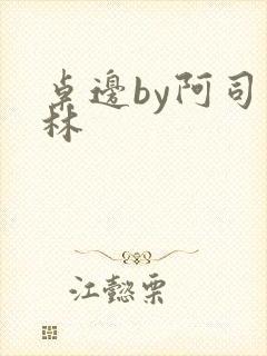 桌边by阿司匹林