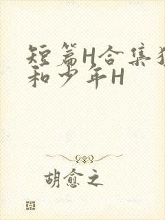 短篇H合集猛男和少年H