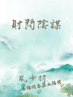财阀阴谋