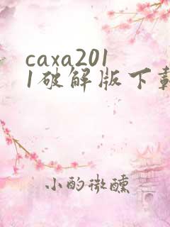 caxa2011破解版下载