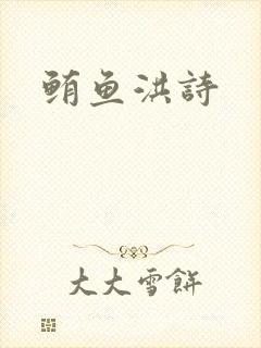 鲔鱼洪诗