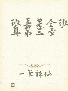 班长是全班的玩具第三章