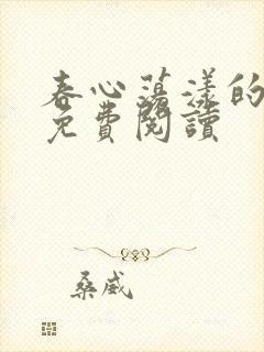 春心荡漾的小说免费阅读