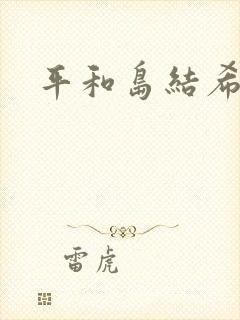 平和岛结希
