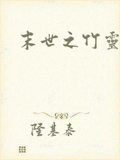 末世之竹灵空间