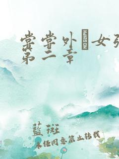 尝尝外娚女张婧第二章