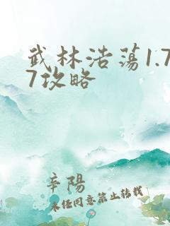 武林浩荡1.77攻略