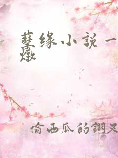 孽缘小说一家乱炖