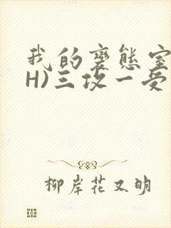 我的变态室友(H)三攻一受