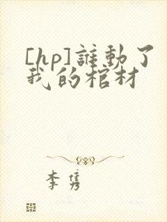 [hp]谁动了我的棺材