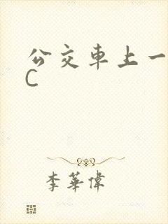 公交车上一路被C