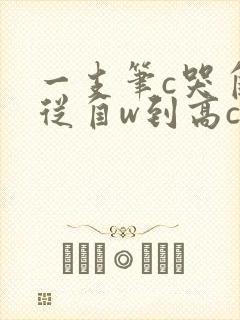 一支笔c哭自己从自w到高c漫画