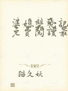 婆媳双飞记全文免费阅读最新章节