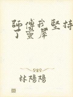 师傅我坚持不住了灵犀