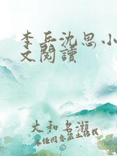 李兵沈思小说全文阅读