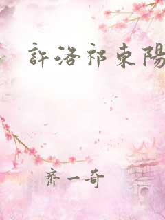 许洛祁东阳重生