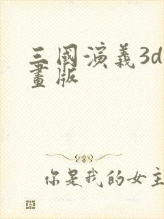 三国演义3d动画版