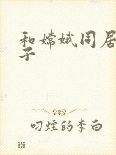 和嫦娥同居的日子