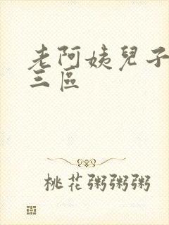 老阿姨儿子一二三区