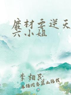 废材要逆天嗜血六小姐