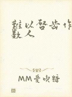 难以启齿作者少数人