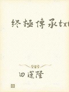 终极传承txt