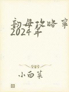 韵母攻略宁秋婉2024年