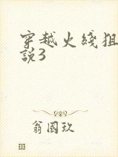 穿越火线狙神传说3