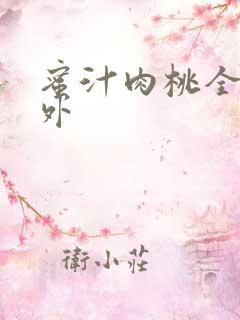 蜜汁肉桃全文番外