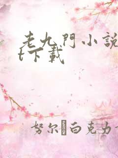 老九门小说txt下载