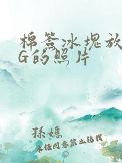 棉签冰块放入PG的照片