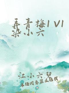 弄青梅1 V1染小六