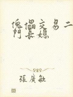 傀儡交易二嫁豪门长媳