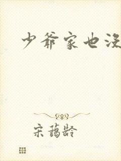 少爷家也没余粮