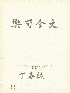 乐可全文