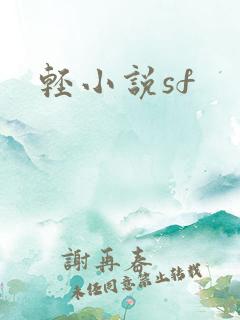 轻小说sf